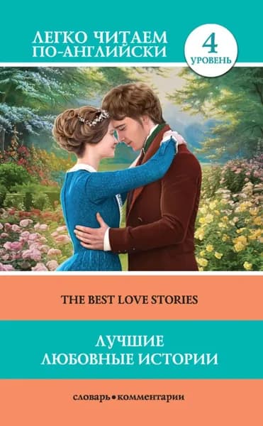 Лучшие любовные истории / The Best Love Stories | Лондон Джек, Харди Томас | Электронная книга
