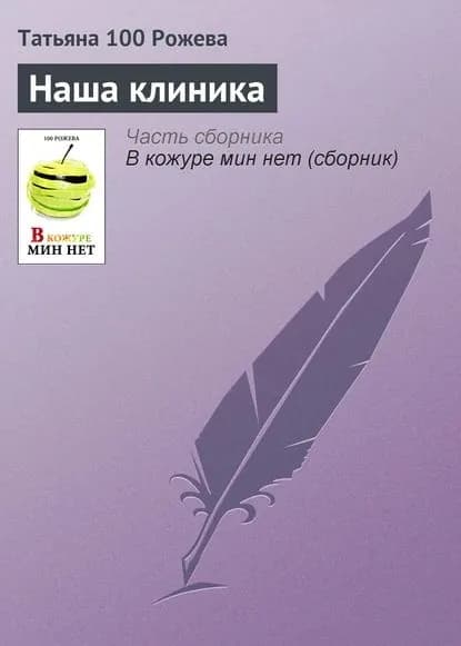 Наша клиника | Рожева 100 Татьяна | Электронная книга
