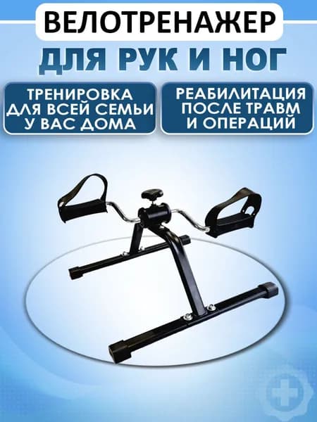 Кардио мини велотренажер для дома, реабилитационный тренажер для рук и ног Retorsa.