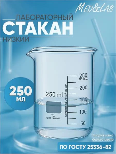 Стакан мерный 250 мл (лабораторный, тип Н, низкий с делениями и носиком, термостойкий), ТС Н-1-250