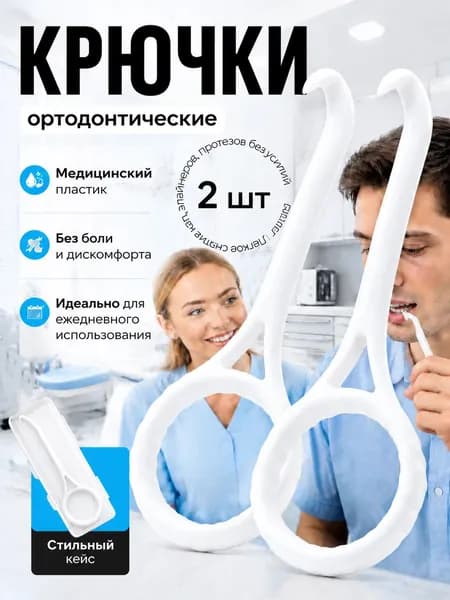 Крючок для ортодонтических кап, элайнеров