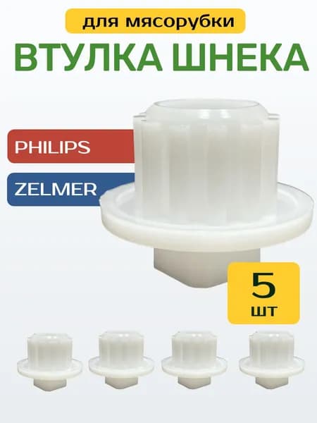 Втулка шнека для мясорубки PHILIPS, ZELMER 5 шт. Philips: HR7752, HR7765, HR7758. Zelmer: 586, 686, 886