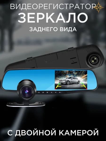 Видеорегистратор-зеркало заднего вида с двойной камерой