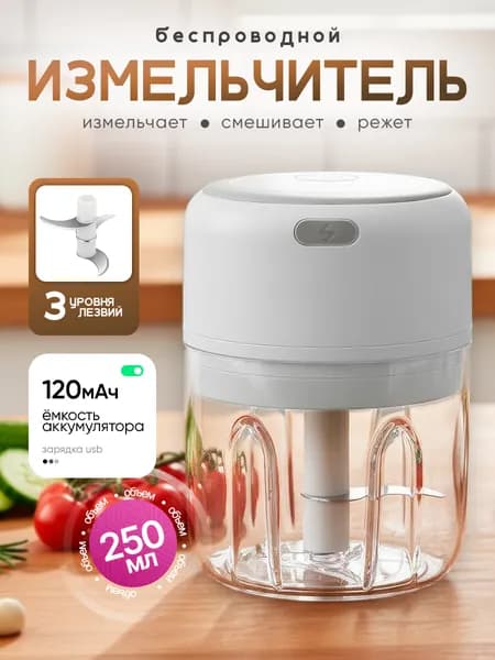 Измельчитель электрический кухонный 250мл
