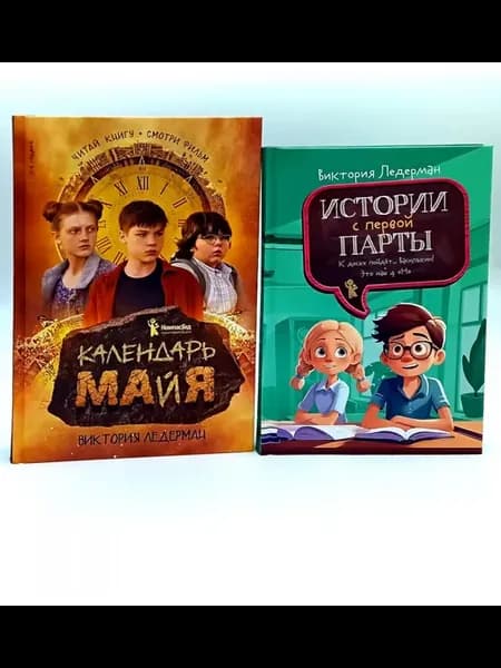 Календарь ма(й)я Истории с первой парты (комплект из 2-х