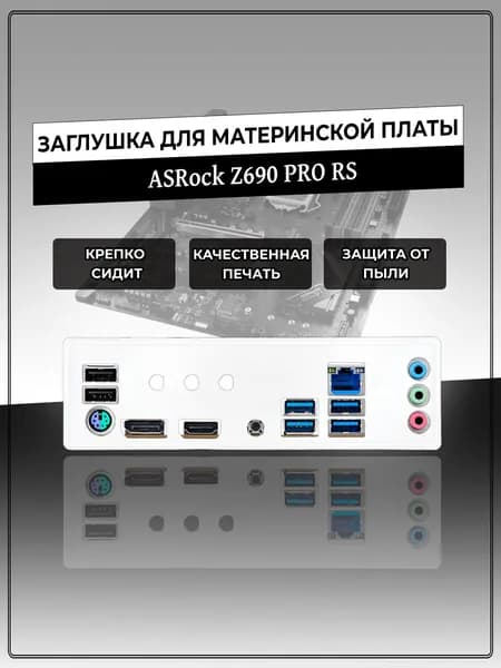 Заглушка для материнской платы ASRock Z690 Pro RS