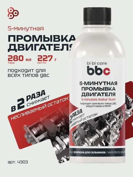 Промывка масляной системы двигателя 5 минутная bi bi care, 280 мл / 4303