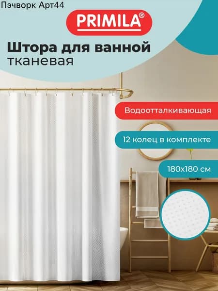 Штора для ванной виниловая, высота 180 см, ширина 180 см.