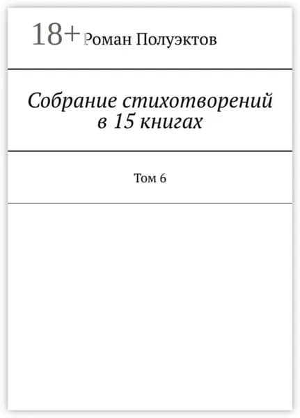 Собрание стихотворений в 15 книгах. Том 6 | Полуэктов Роман | Электронная книга