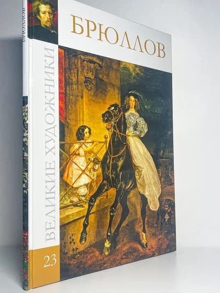 Великие художники - Том 23 - Карл Брюллов