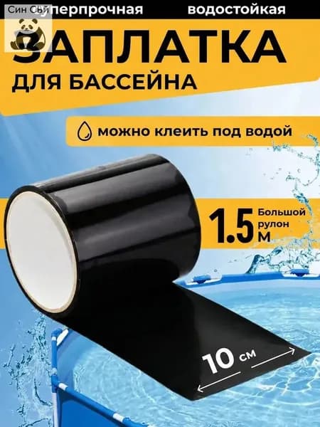 Эксклюзивный ремонтный комплект, включающий черную водонепроницаемую клейкую ленту для каркасного бассейна и надувного матраса