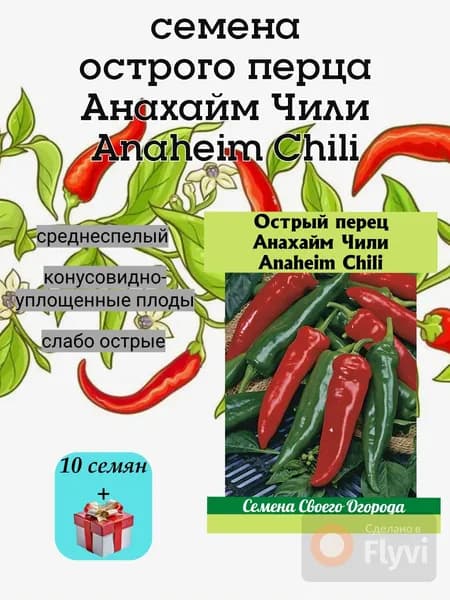 Семена острых перцев Анахайм Чили Anaheim Chili, 10 семян