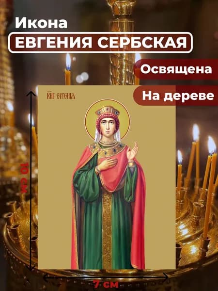 Икона на дереве "Евгения (Милица) Сербская", 7*10 см