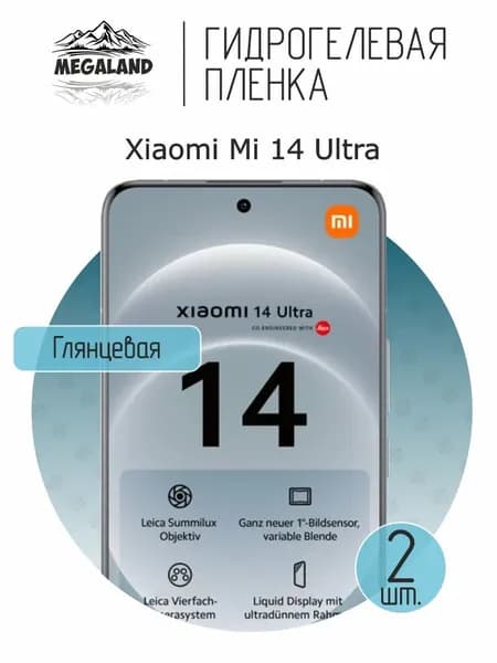 Гидрогелевая пленка для Xiaomi Mi 14 Ultra / Защитная пленка на экран, глянцевая, 2 шт