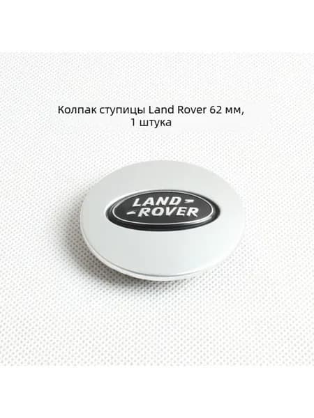 Колпак ступицы Land Rover, серебряный фон, черный логотип, 62 мм, 1 шт.