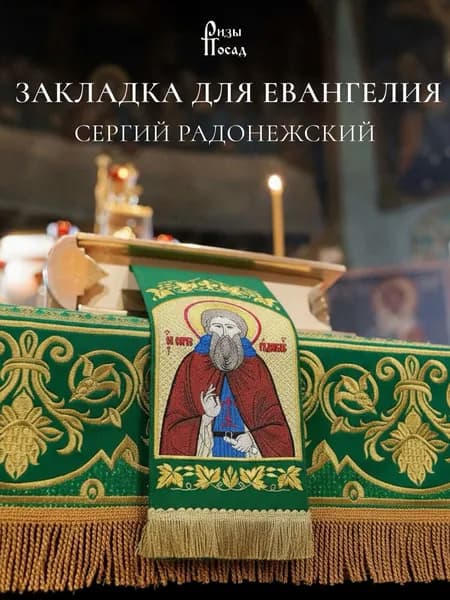 Закладка для Евангелия Сергий Радонежский