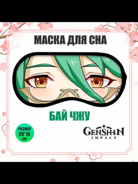 Маски для сна Геншин Импакт Бай Чжу