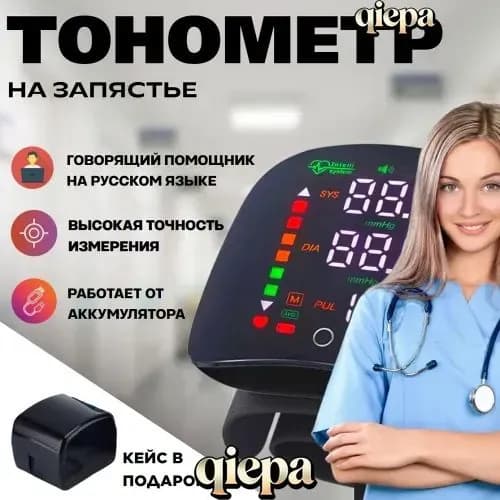 Тонометр автоматический на запястье с голосовым помощником