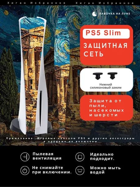 Пылезащитная сетка для PS5 Slim / Защитный чехол на вентиляцию