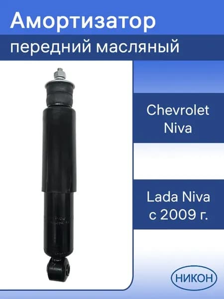 Амортизатор передний масляный шевроле нива, ваз 2131