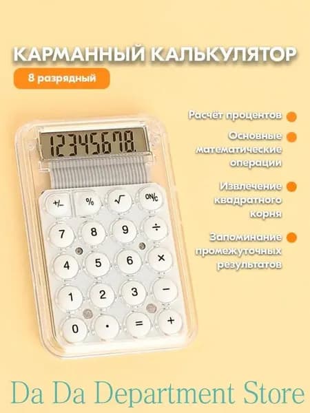 Мини карманный калькулятор для школы - Прозрачный маленький калькулятор 8-разрядный (white)
