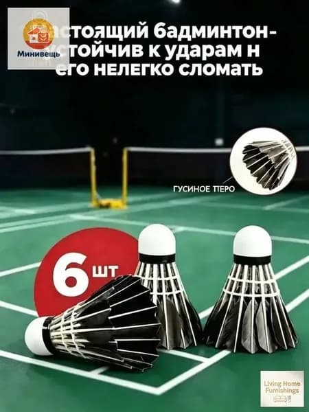 Воланы 6 шт