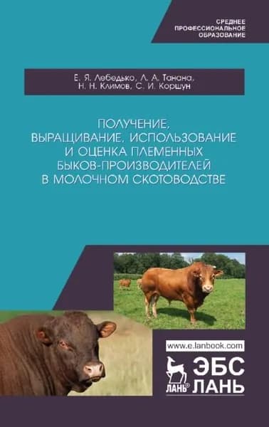 Получение, выращивание, использование и оценка племенных быков-производителей в молочном скотоводстве | Климов Н. Н., Лебедько Егор Яковлевич | Электронная книга
