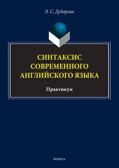 Синтаксис современного английского языка. Практикум | Дудорова Элли Семеновна | Электронная книга