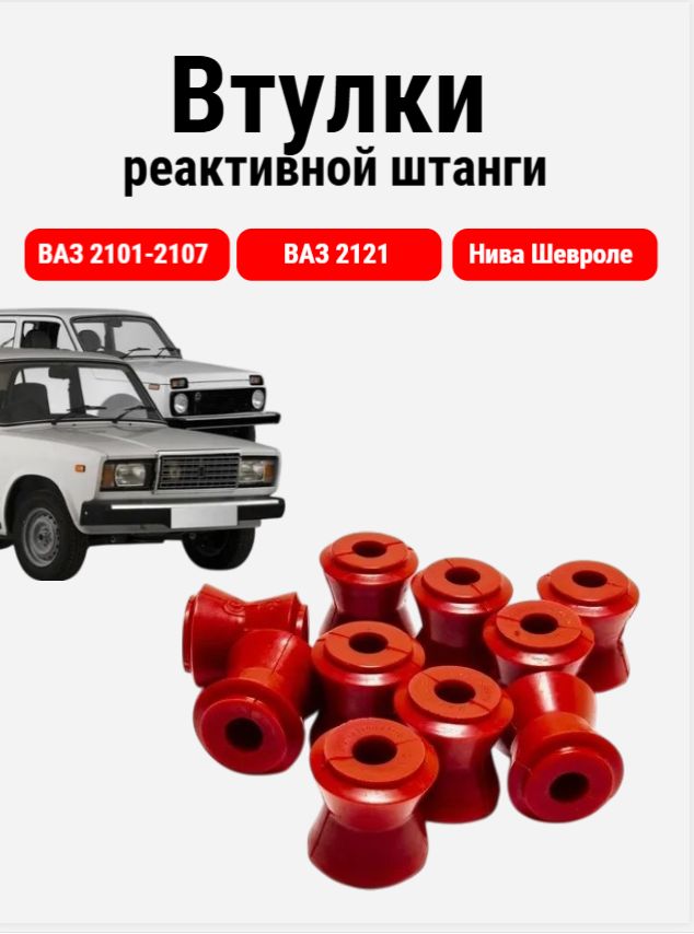 Втулки штанги реактивной ВАЗ 2101-2107, Нива (4 больших, 6 малых) / Балаково