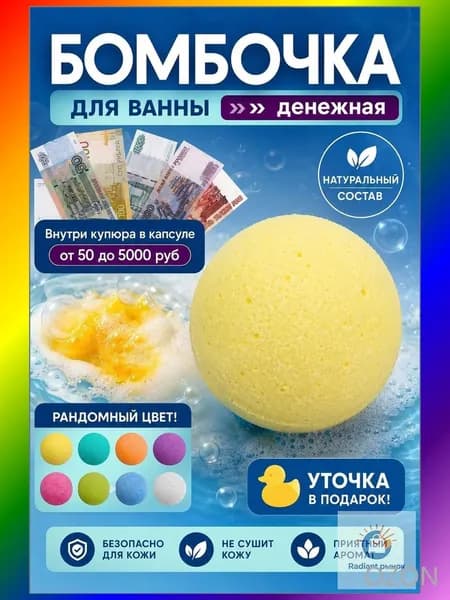 Денежная бомбочка для ванны / ароматная / купюры в капсуле