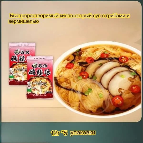 Вкусный китайский острый кисло-сладкий суп с грибами и вермишелью, 12 г/упаковка, питательный и полезный, классический вкус, сытный, быстро и легко готовится за одну минуту.
