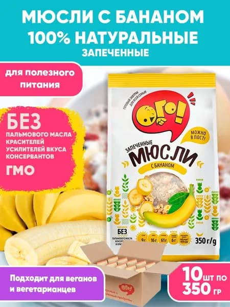 Мюсли запеченные с Бананом 10шт по 350гр, Ого! Сухой завтрак/ родной короб