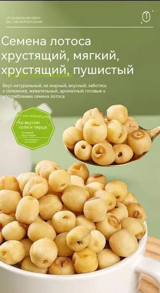 Хрустящие семена лотоса, солёно-перечный вкус, полезный перекус, 80 г