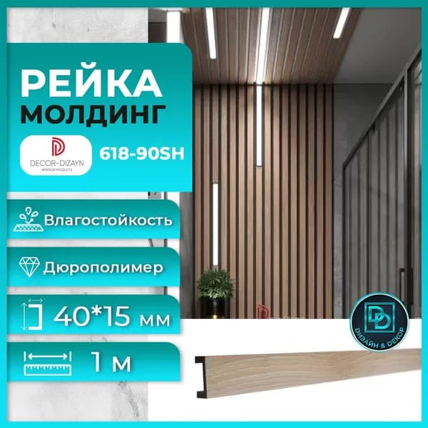 Рейка молдинг 618-90SH, (1 метр) Орех