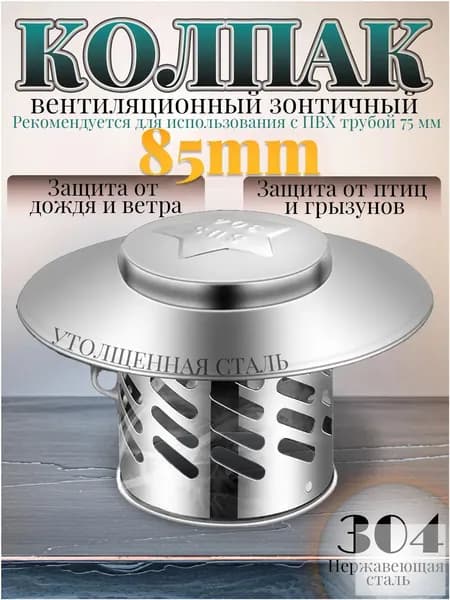 Колпак на трубу дымохода зонт, нержавеющая сталь 304, диаметры 85/115/165/210 мм