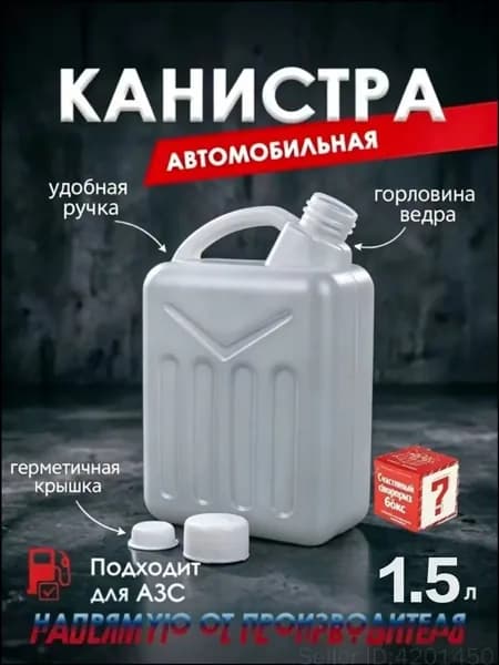 Канистра для ГСМ, 1.5 л