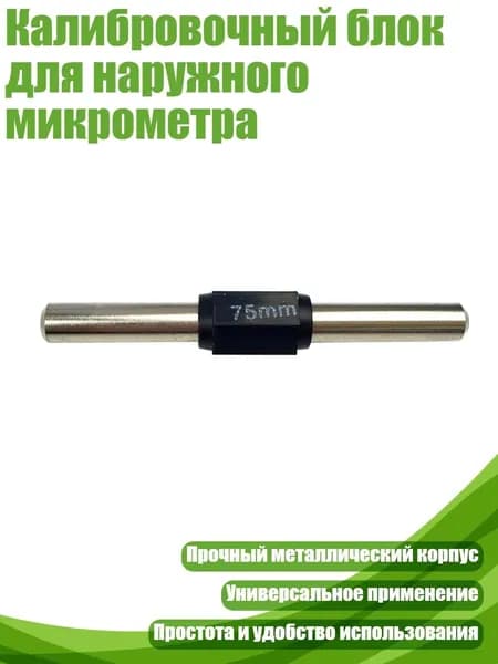Калибровочный блок для наружного микрометра, 75mm