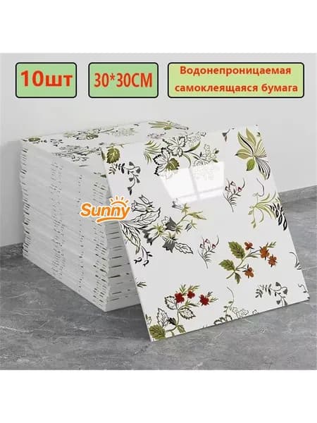 Эксклюзивные моющиеся обои для кухни 30x30 см с фольгой, 10 самоклеющихся панелей