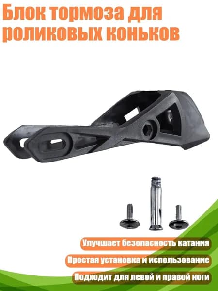 Блок тормоза для роликовых коньков, - Малый размер