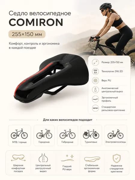 Седло велосипедное COMIRON 255x150, Технологии: DW, ED. Верх: PU, Цвет: Чёрный Красный