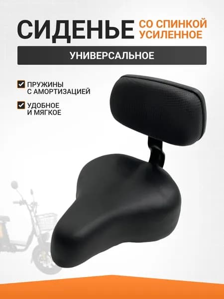 Сиденье усиленное для электровелосипедов со спинкой