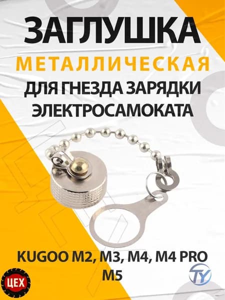 Металлическая заглушка для гнезда зарядки электросамоката