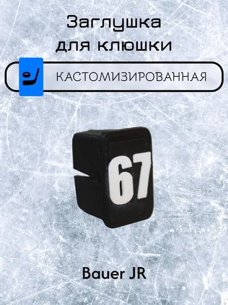 Заглушка для клюшки
