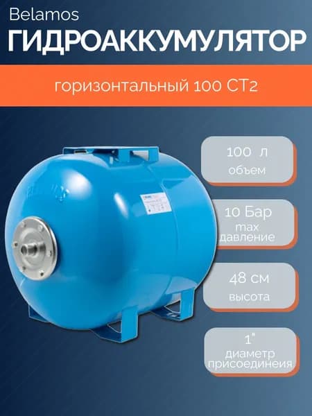 Гидроаккумулятор 100 CT2, Belamos горизонтальный, 1". Товар уцененный