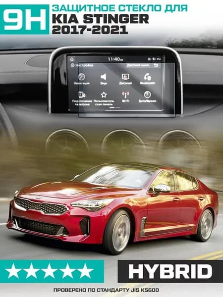 Стекло для экрана мультимедиа KIA Stinger (8") 2017-2021