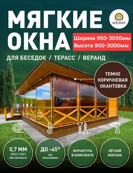 Мягкие окна, Ш135*В100 см, прозрачная пленка ПВХ, коричневая окантовка