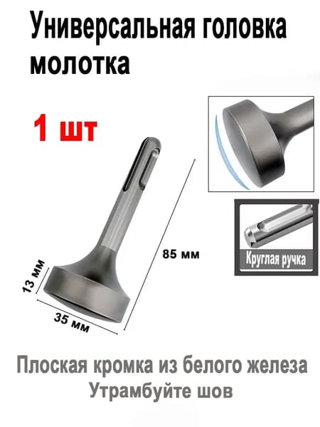 Насадка для перфоратора для утрамбовки швов SDS-plus 35 мм