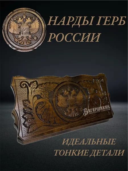 Нарды с Гербом России 62 см