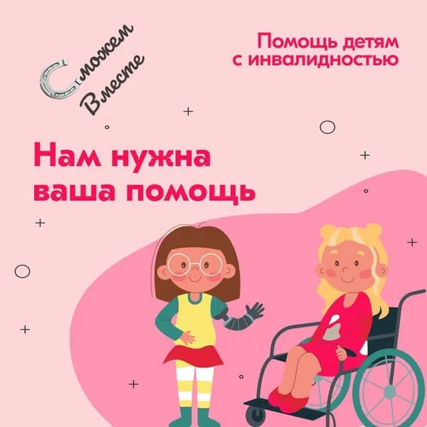 Благотворительный сертификат БФ "Сможем вместе"