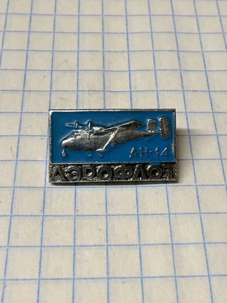 Значок "Аэрофлот АН-14"